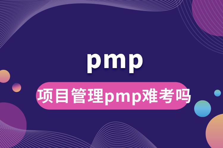 项目管理pmp难考吗.jpg