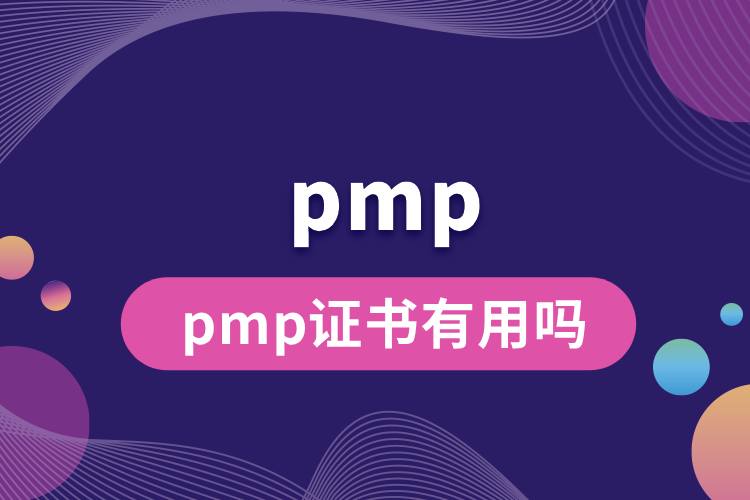 pmp证书有用吗.jpg