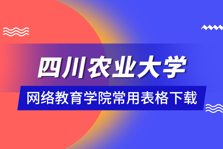 四川农业大学网络教育学院常用表格下载